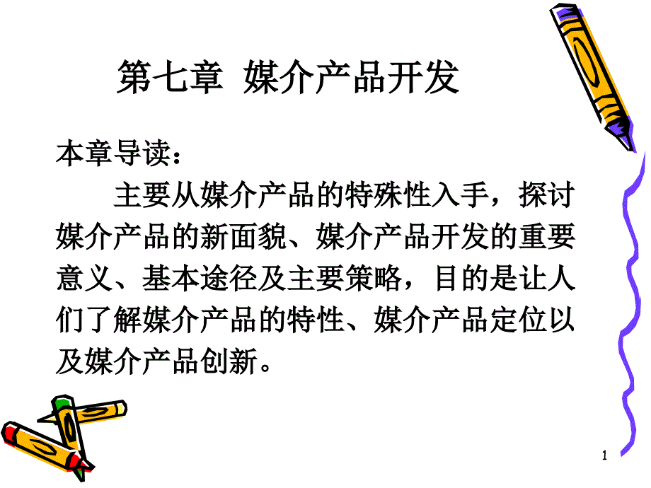 媒介产品开发_第1页