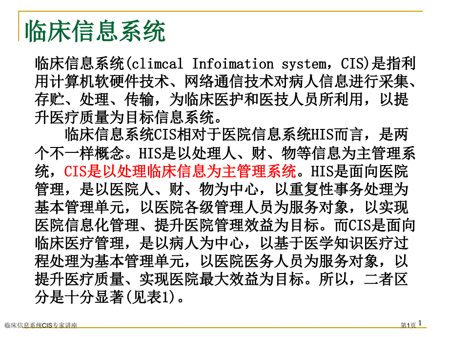 临床信息系统CIS专家讲座_第1页