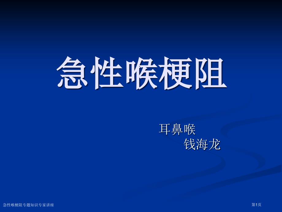 急性喉梗阻专题知识专家讲座_第1页