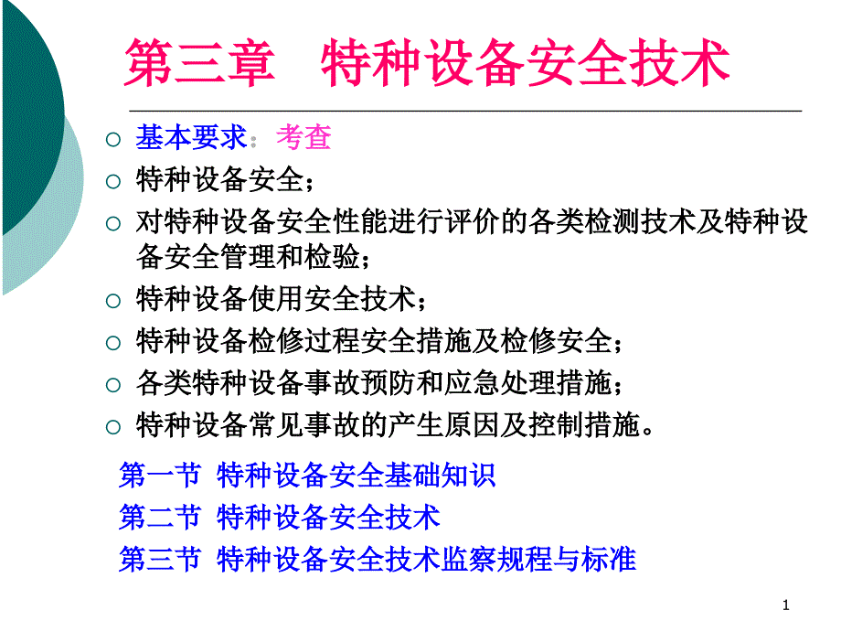 特种设备安全技术_第1页