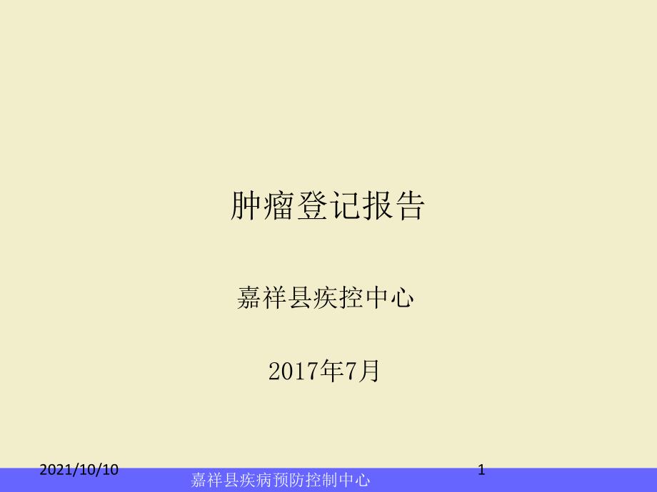 肿瘤登记报告_第1页