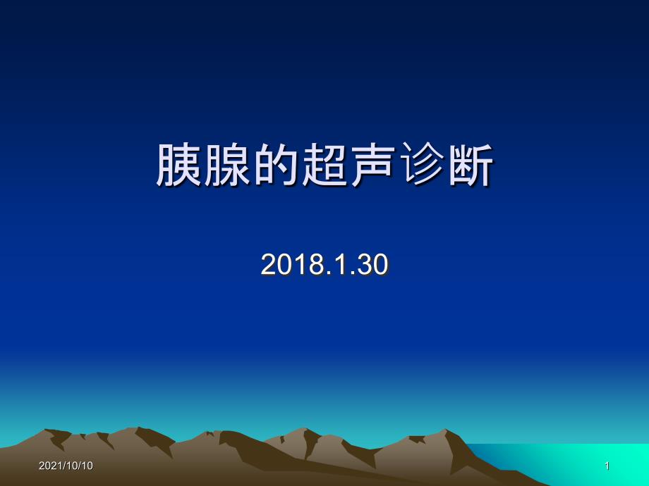 胰腺的超声诊断【优质PPT】_第1页