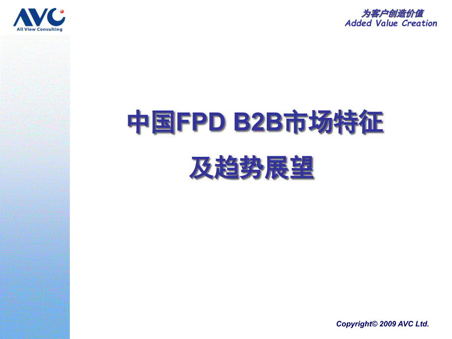 中国FPD B2B市场情况_第1页