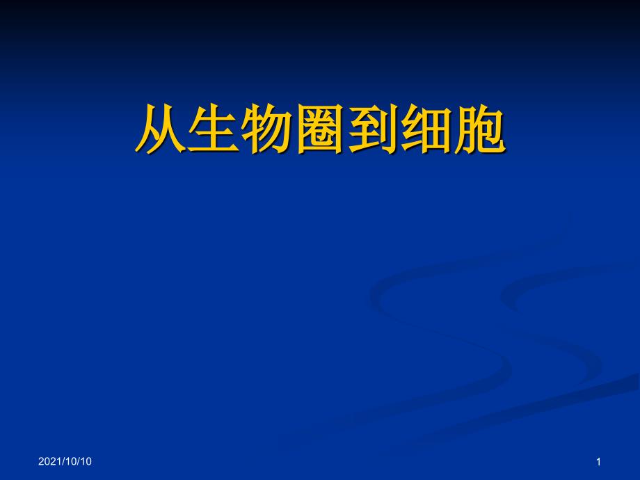 高中生物必修一《从生物圈到细胞》说课稿_第1页