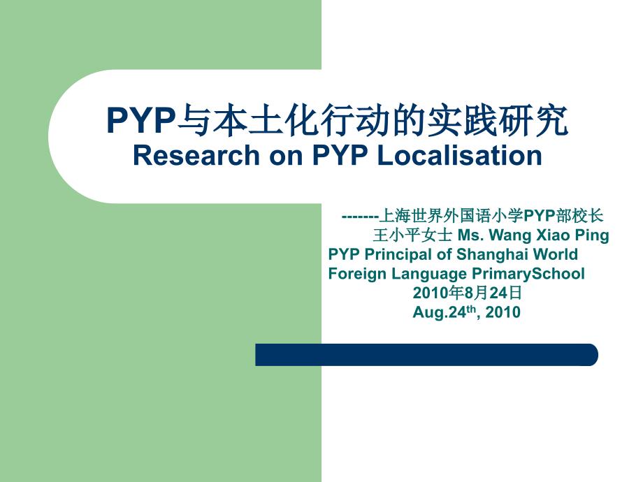 未来之路从脚下开始——记PYP在我校发展历程_第1页