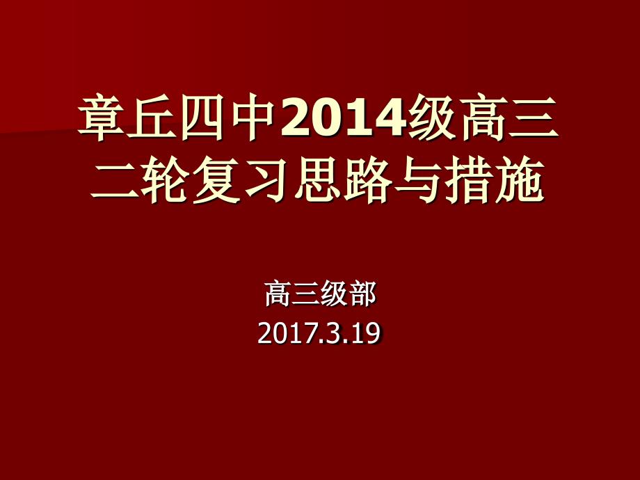 高三二轮复习思路与措施课件_第1页