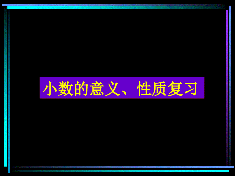 小数的意义和性质的复习课件_第1页