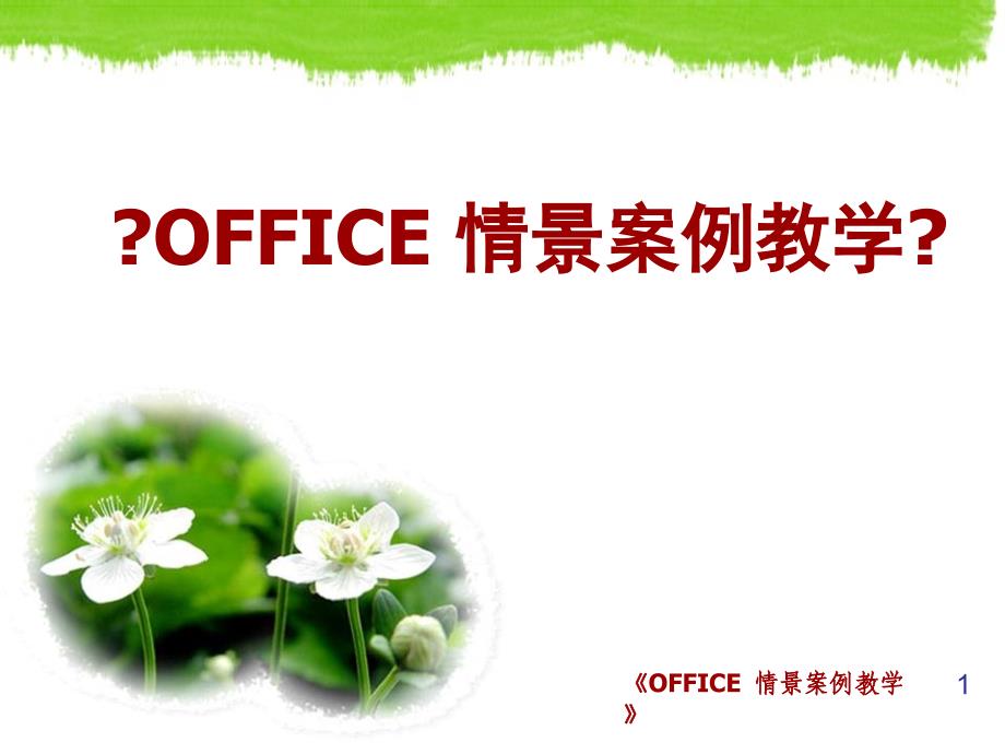 [高等教育]OFFICE情景案例教学案例8_第1页