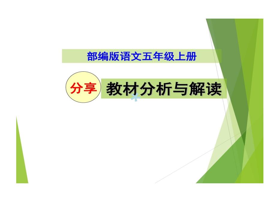 部编本五年级上册语文教材分析和解读课件_第1页