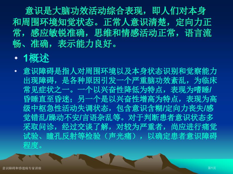 意识障碍和昏迷病专家讲座_第1页