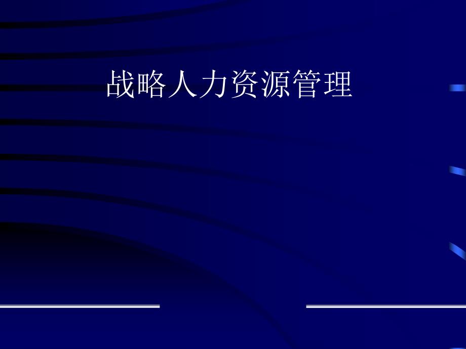 战略性人力资源管理与人力资源发展_第1页