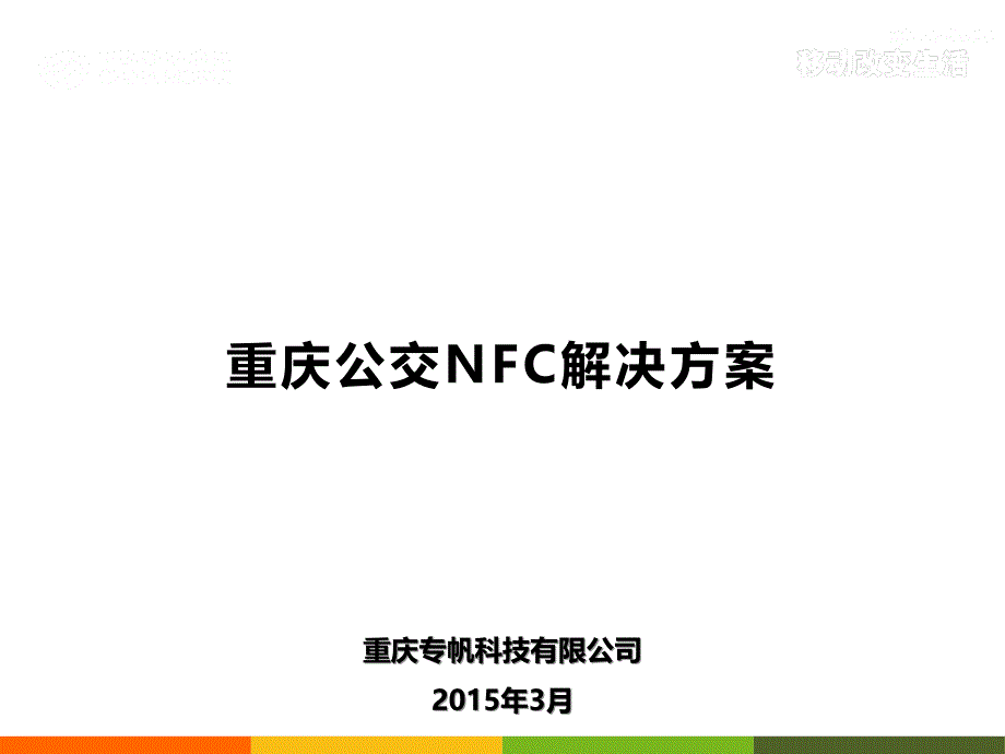 重庆公交NFC解决方案_第1页