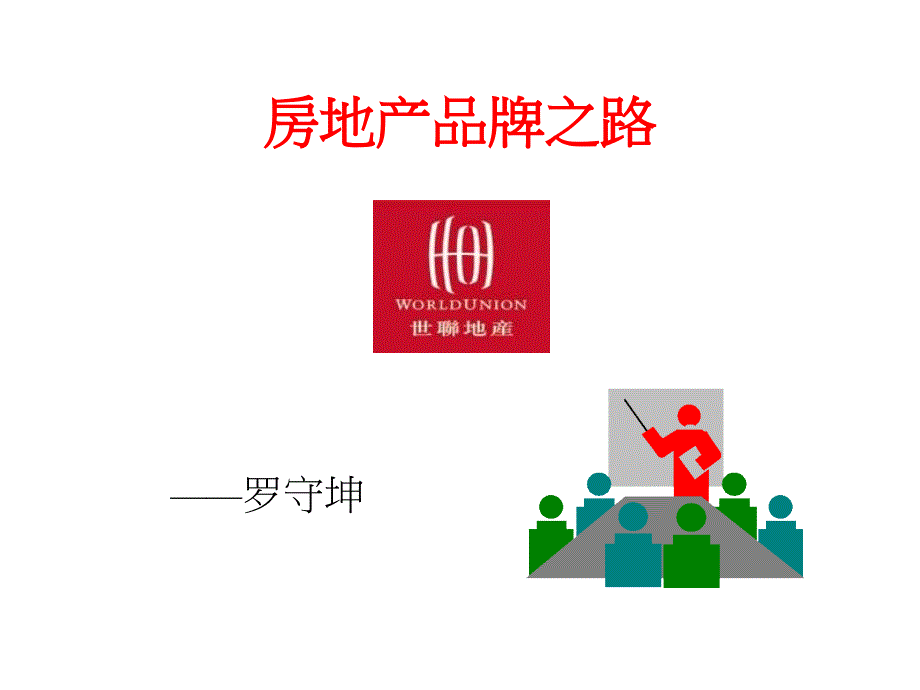 房地產(chǎn)品牌之路解析_第1頁