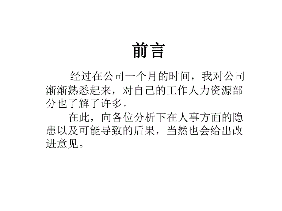 人事工作隐患及解决方案_第1页