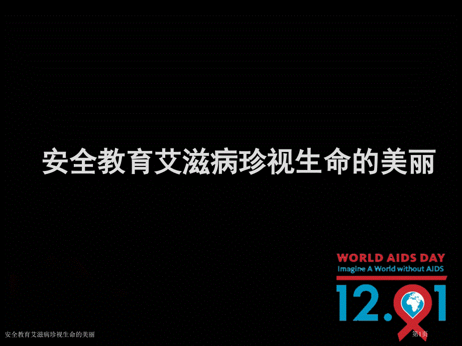 安全教育艾滋病珍视生命的美丽_第1页