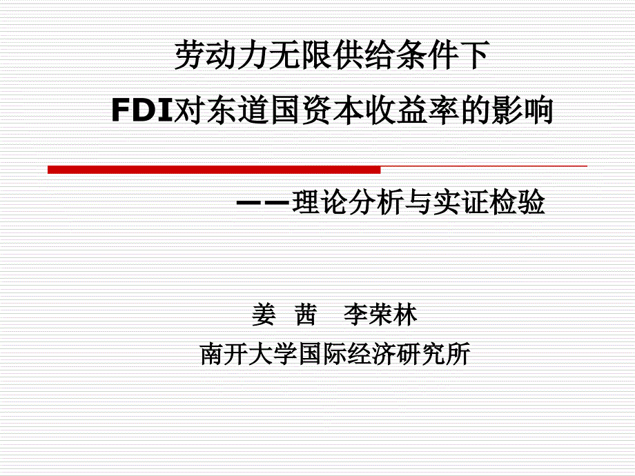 世界经济研究-姜茜-劳动力无限供给条件下FDI对东道国资本收益率的影响——理论分析与实证检验_第1页