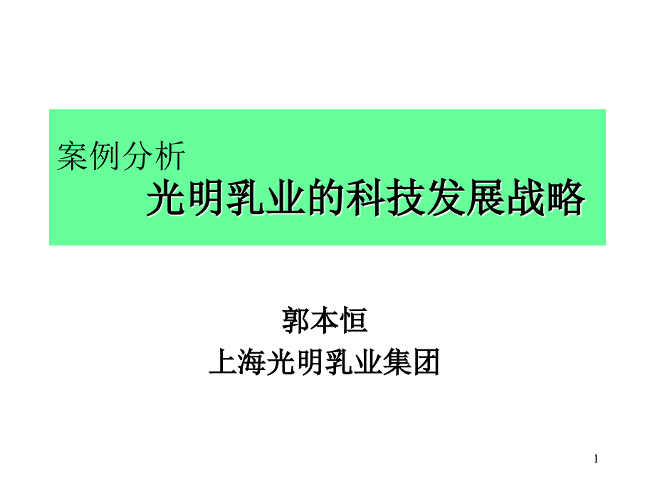 案例分析光明乳业的科技发展战略_第1页