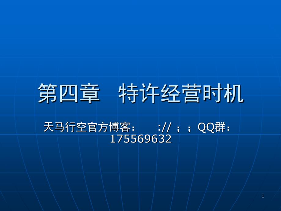 【连锁加盟】特许经营机会_第1页