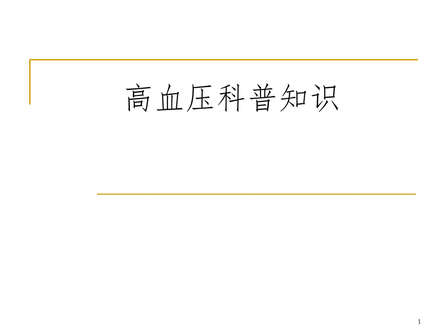 高血压科普知识讲座(课堂)课件_第1页