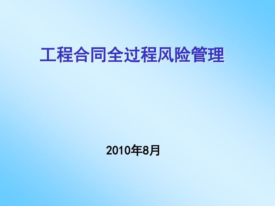 工程合同全过程风险管理（ppt33页）_第1页