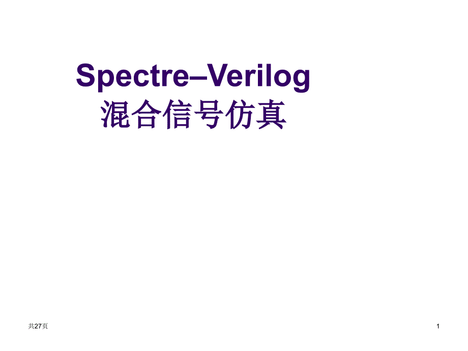 集成电路设计CAD-EDA工具实用教程1-Spe课件_第1页