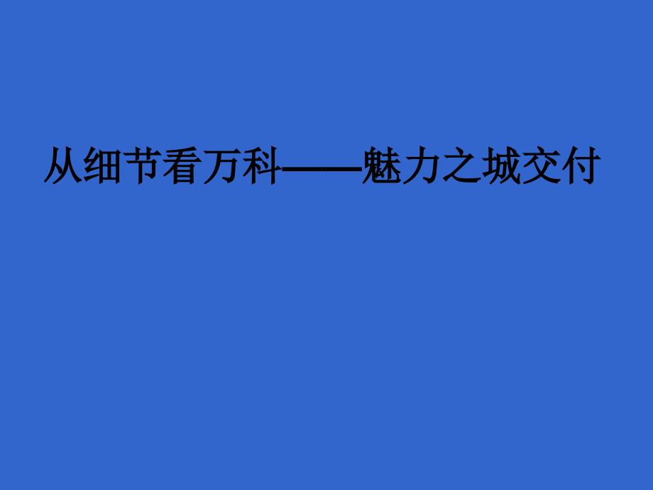 从细节看万科__魅力之城交付_第1页