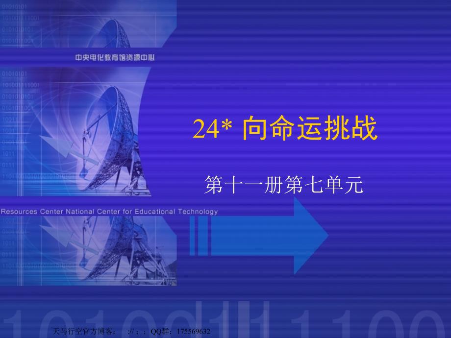 【语文课件】《向命运挑战》课堂演示课件_第1页