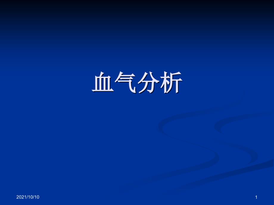 血气分析讲解及练习题【优质PPT】_第1页