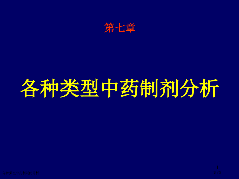 各种类型中药制剂的分析专家讲座_第1页