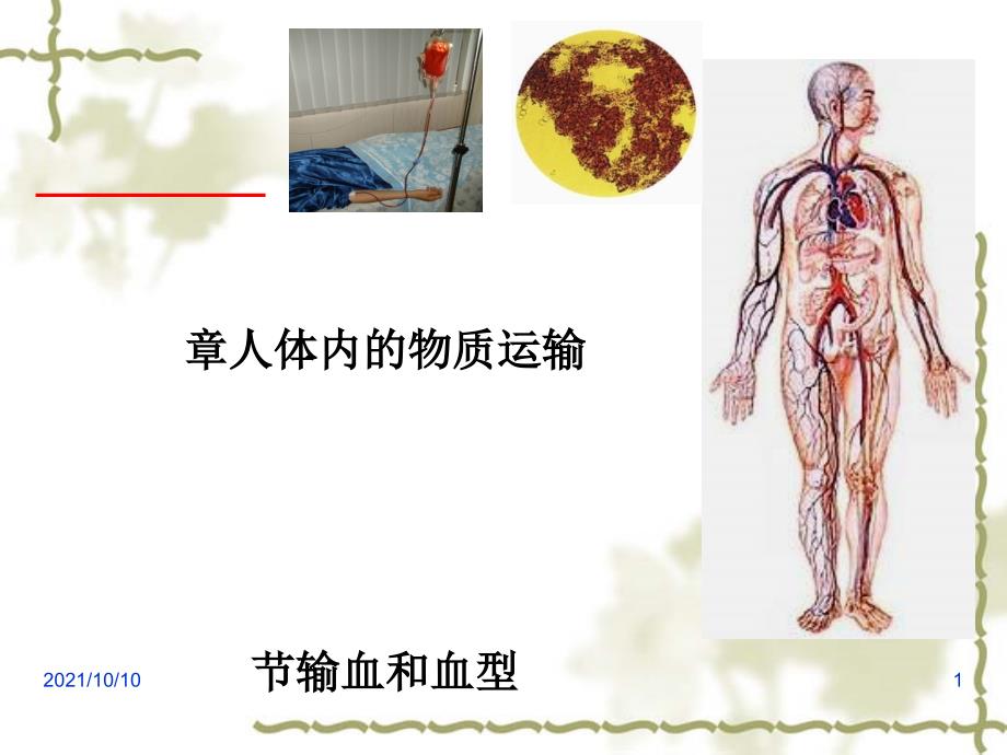 输血和血型_第1页