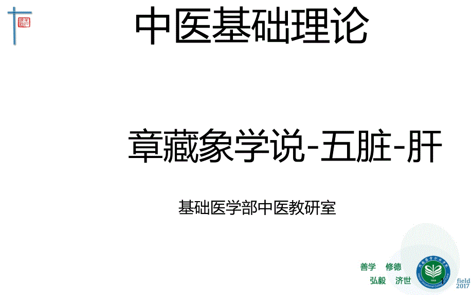 藏象五脏肝-中医基础理论教学课件_第1页