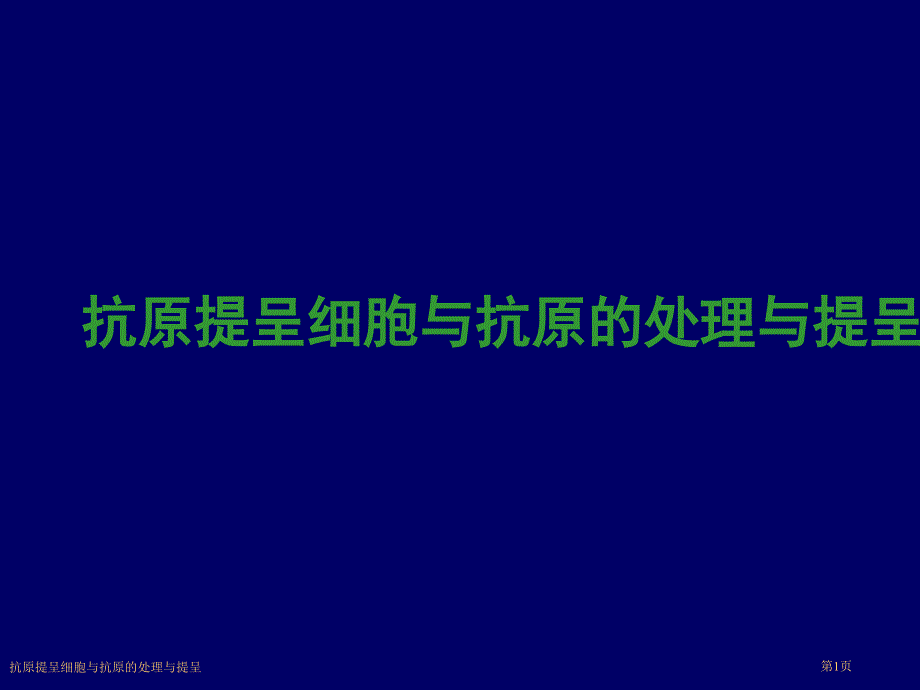 抗原提呈细胞与抗原的处理与提呈_第1页