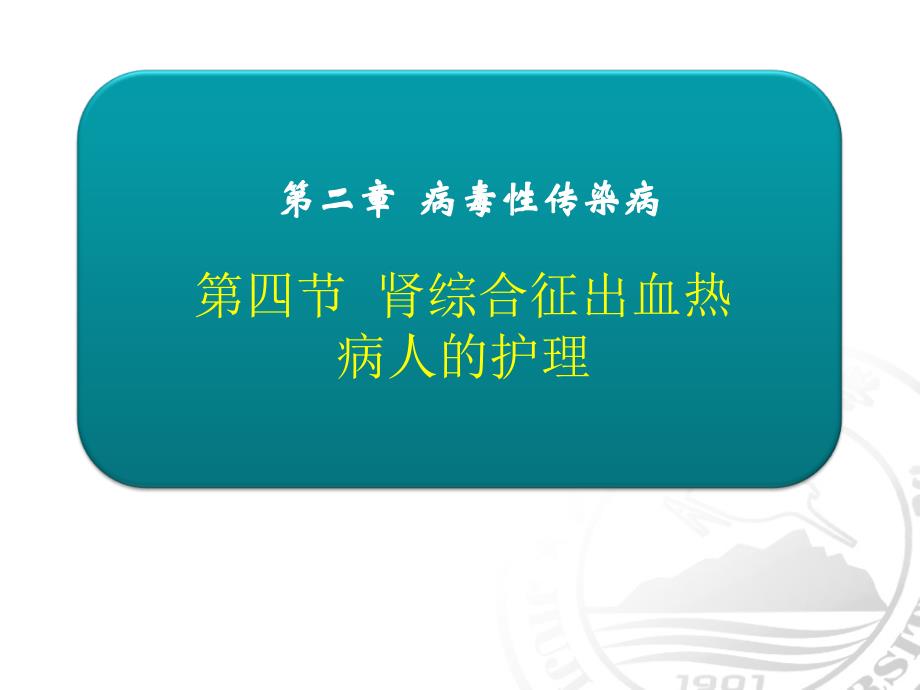 肾综合征出血热病人的护理_第1页