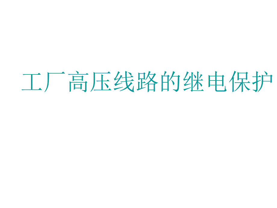 工厂高压线路的继电保护_第1页