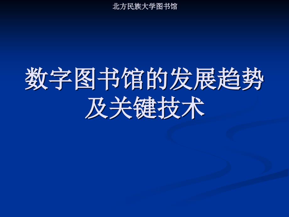 数字图书馆的发展趋势及关键技术_第1页