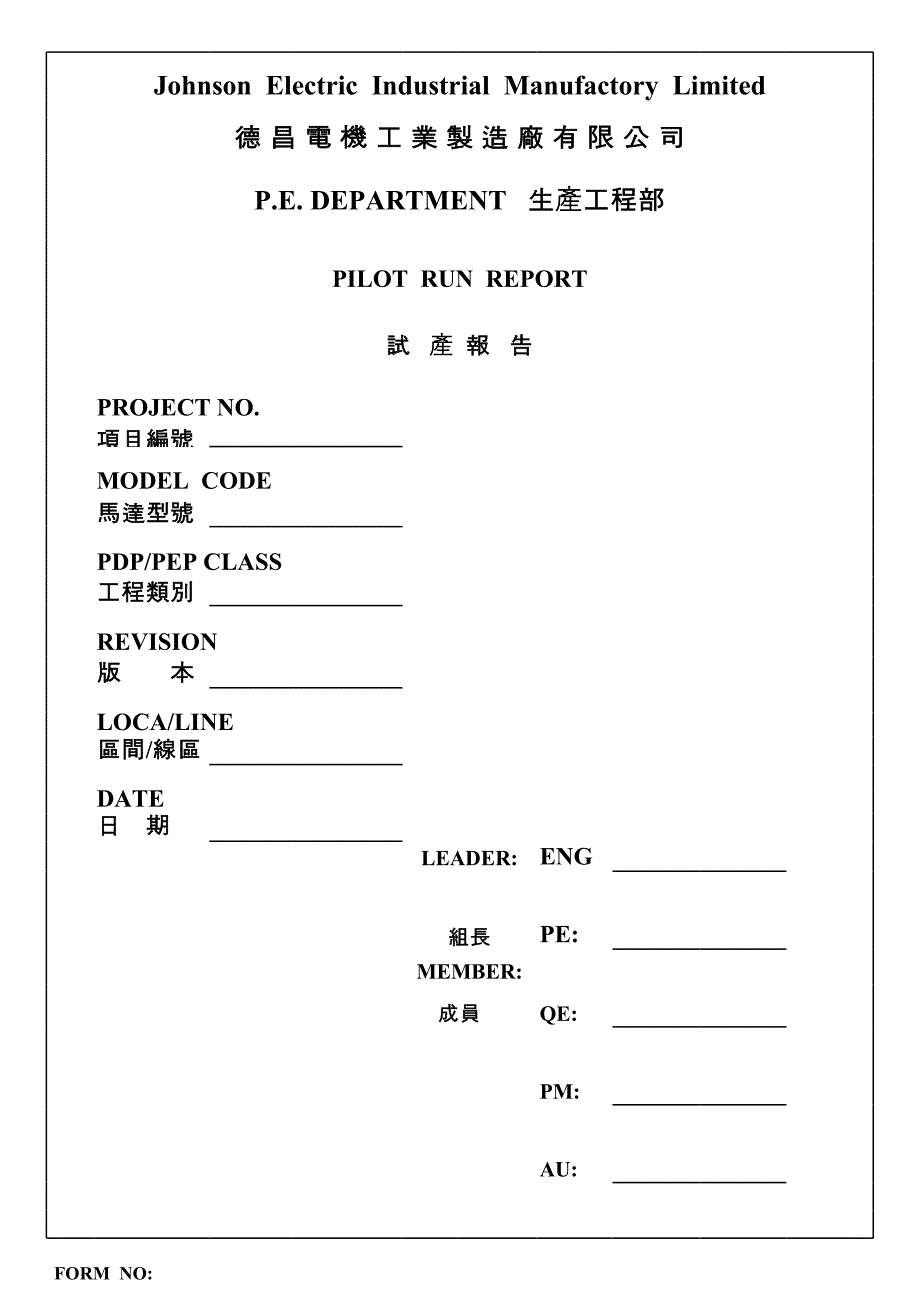 新產(chǎn)品試產(chǎn)專用表格_第1頁(yè)