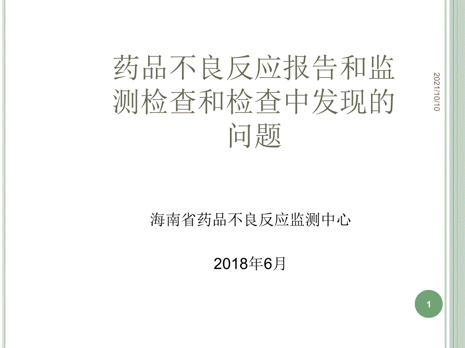 药品不良反应报告和监测检查和和检查中发现的问题_第1页