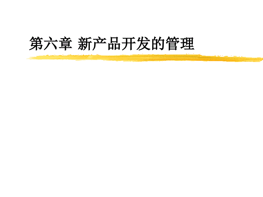 新產(chǎn)品開(kāi)發(fā)的管理(2)_第1頁(yè)