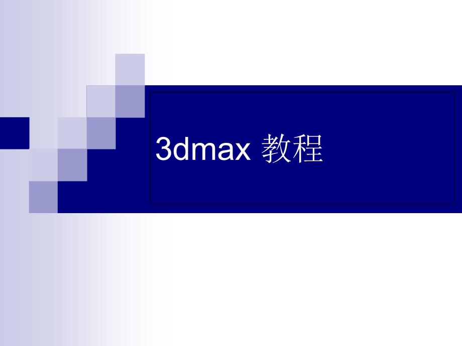 [高等教育]3Dmax基础教程_第1页