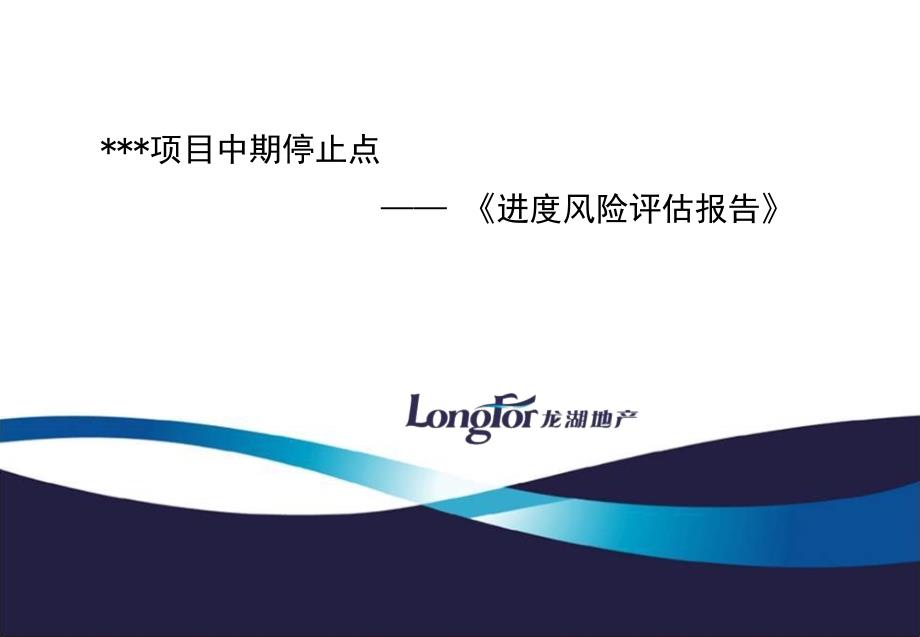 龙湖地产项目巡检进度风险评估报告课件_第1页