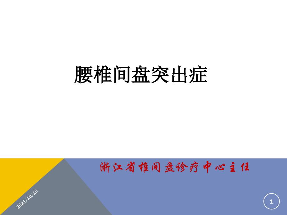 腰椎间盘突出症的临床路径(万全庆)_第1页