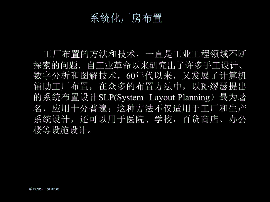 工厂布置的方法和技术_第1页