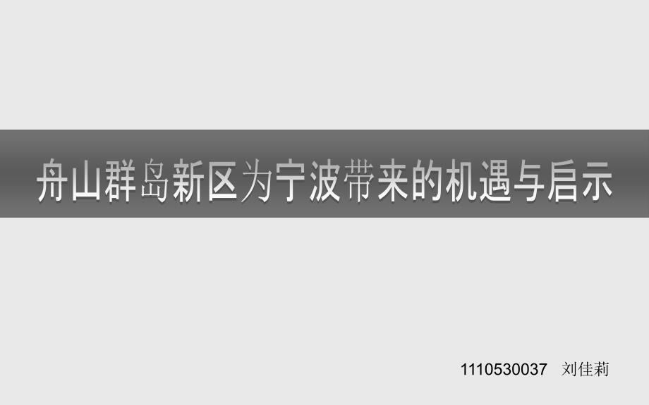 舟山群岛新区对宁波的影响_第1页