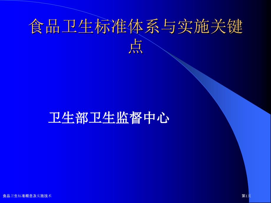 食品卫生标准概念及实施技术_第1页