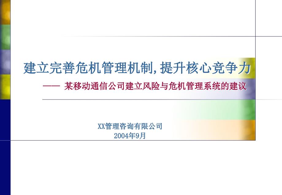 某移动通信公司建立风险与危机管理系统的建议(2)_第1页