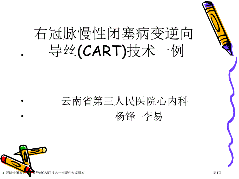 右冠脉慢闭塞病变逆向导丝CART技术一例课件专家讲座_第1页