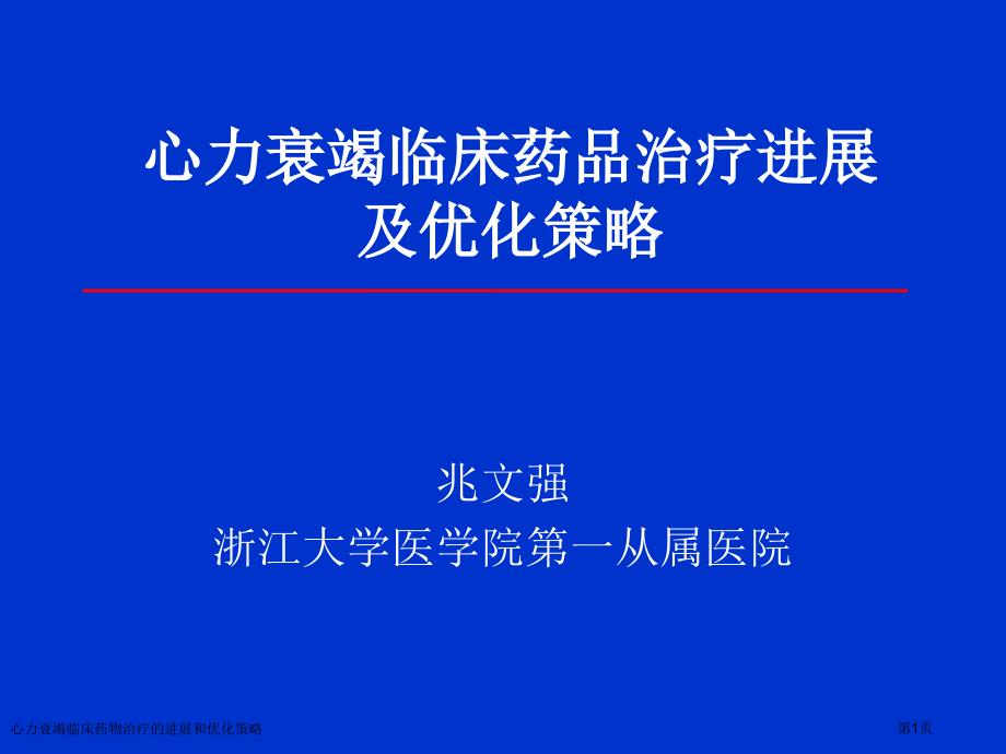 心力衰竭臨床藥物治療的進(jìn)展和優(yōu)化策略專家講座_第1頁(yè)