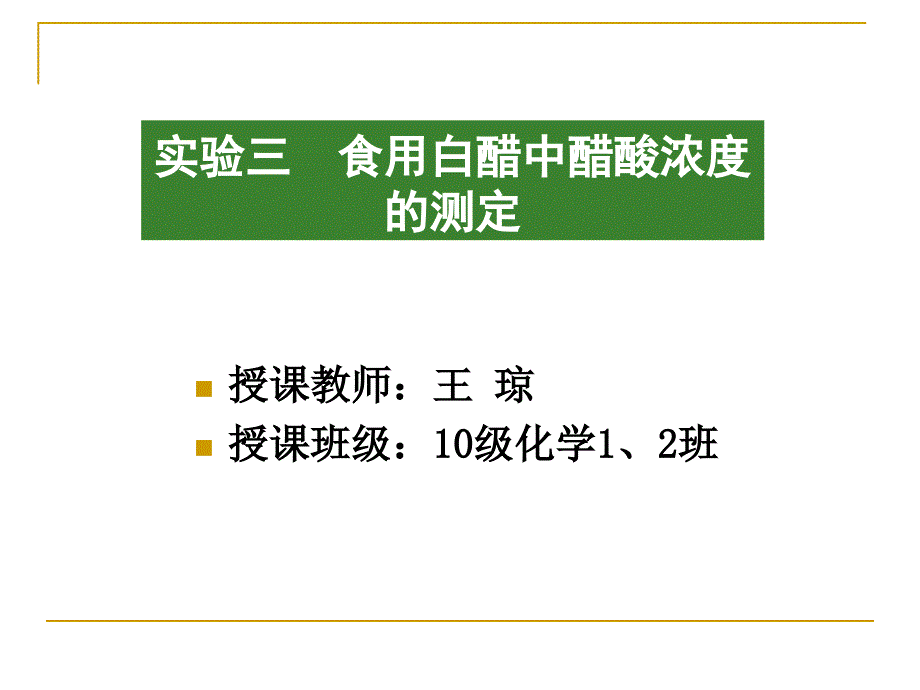 实验二-食用白醋中醋酸含量的测定_第1页