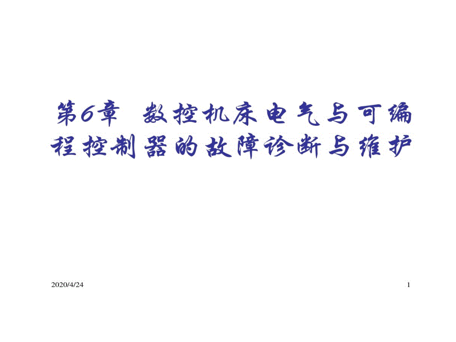 数控机床电气与可编程控制器故障诊断与维护课件_第1页