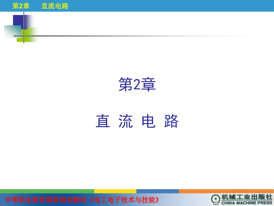 中職電子技術(shù)課件第2章_第1頁